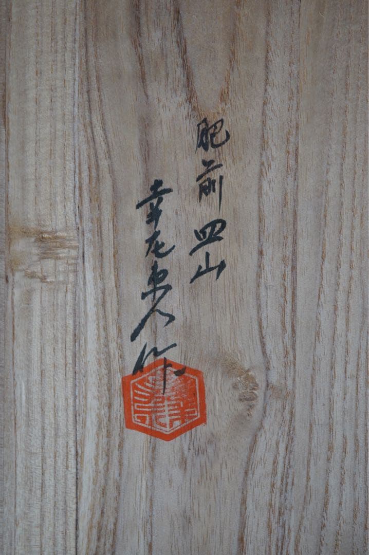 有田焼 肥前皿山 幸右衛門 作 染錦 唐花画 台付 蒸碗5客 共箱 懐石料理道具