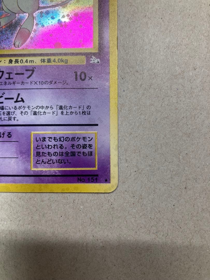 ミュウ ★ 第3弾拡張パック 化石の秘密