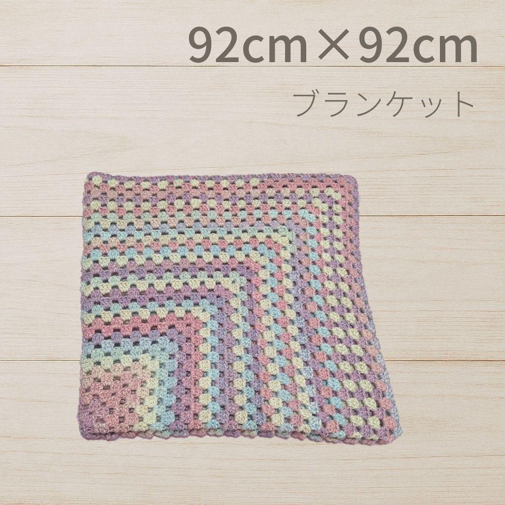 手編み ブランケット 92×92cm パステル ひざ掛け かぎ針編み