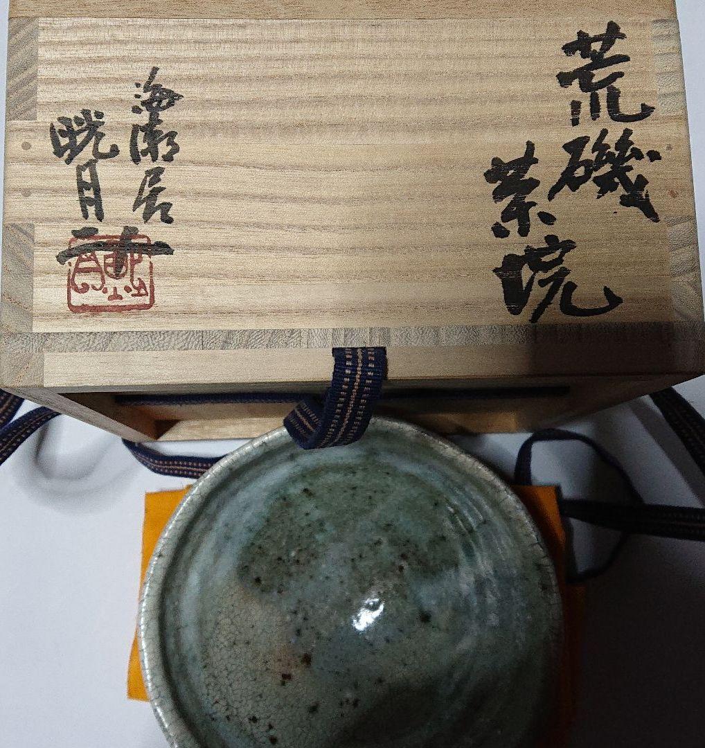 茶道具 作家物陶芸家書家鮎貝晄月氏荒磯焼抹茶茶碗☆常識の範囲の価格交渉ＯＫ☆