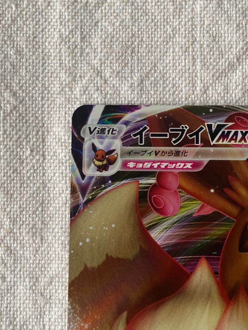 イーブイVMAX Vスタートデッキバトル～イーブイゲットだぜ～ PROMO S…