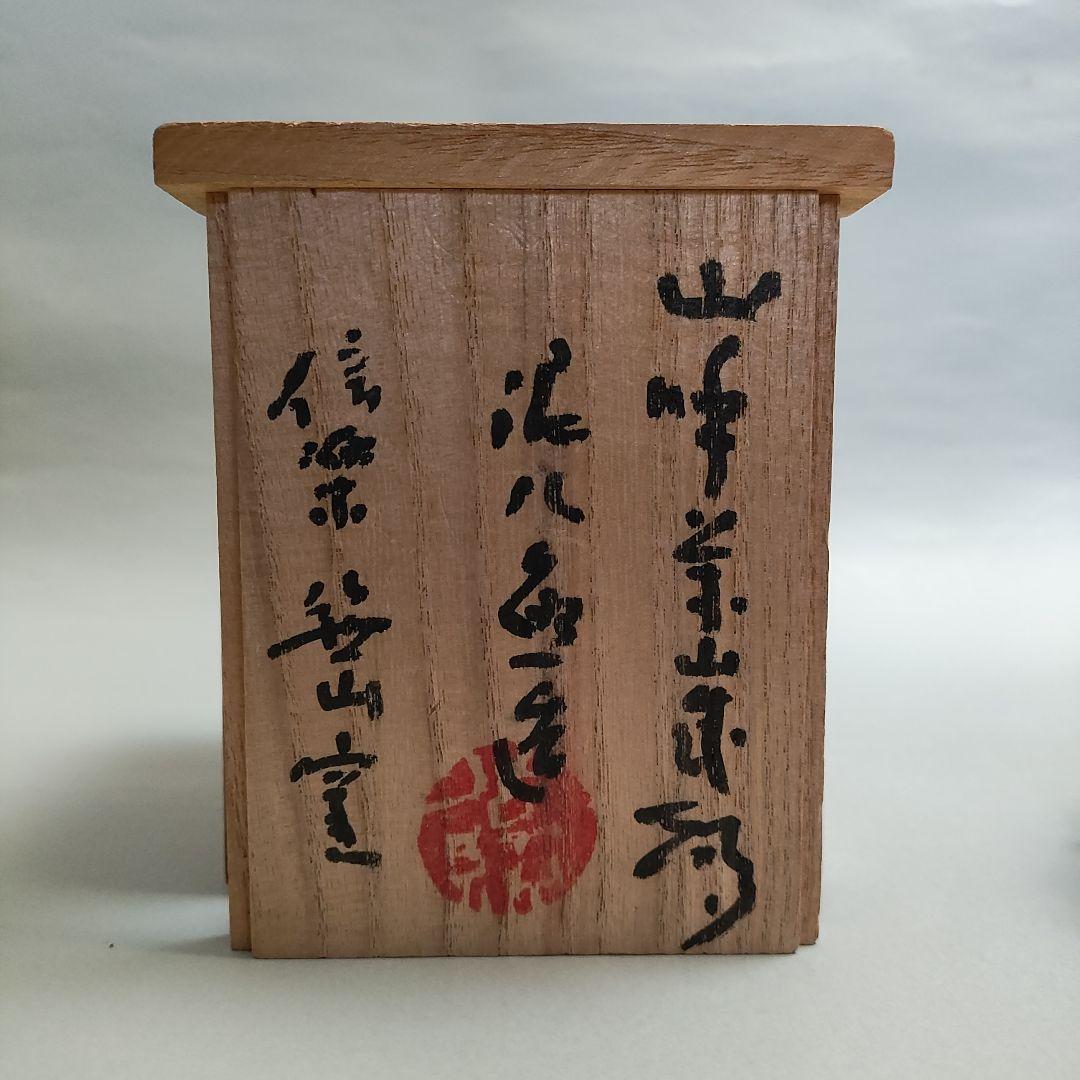 清水公照　童唄　泥仏　陶人形　置物