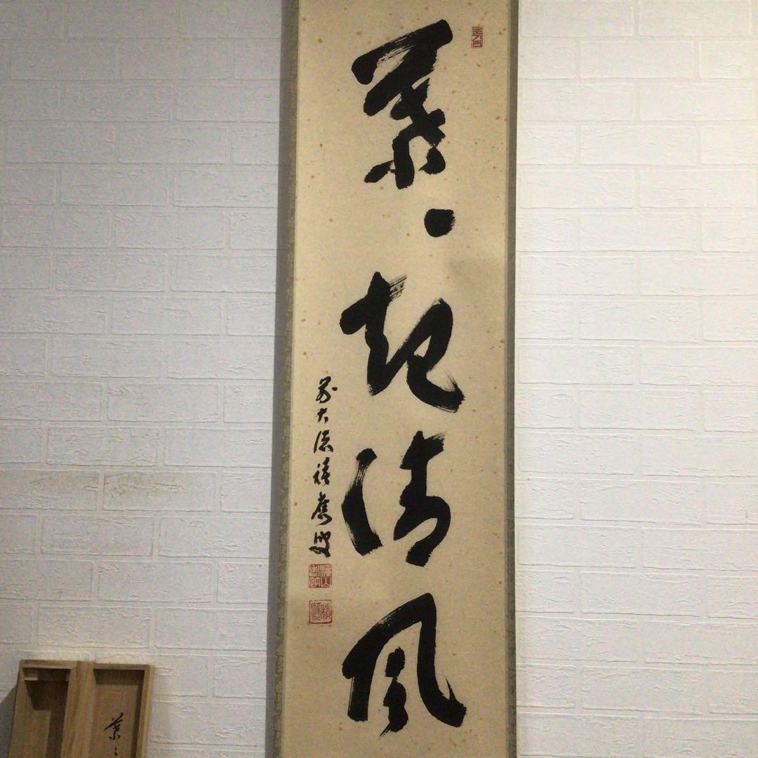 Ｊ５６８　掛軸　大徳寺　福本積應　『葉々起清風』　共箱　『真作』　肉筆　一行書