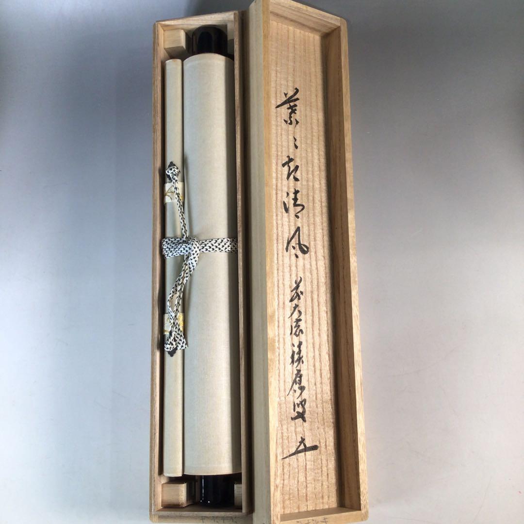 Ｊ５６８　掛軸　大徳寺　福本積應　『葉々起清風』　共箱　『真作』　肉筆　一行書