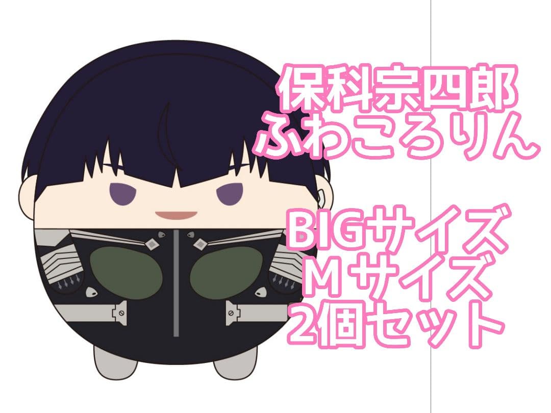 保科宗四郎　ふわコロりん　BIGサイズ　Мサイズ　2個セット　怪獣8号