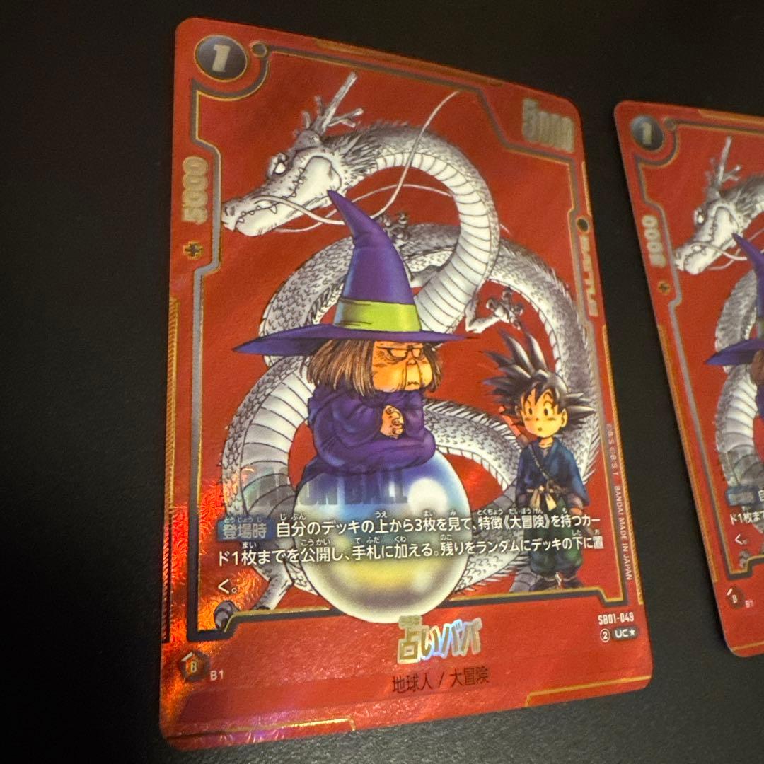 ドラゴンボール フュージョンワールド 占いババ　美品　セット