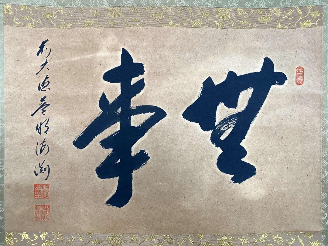 矢野一甫 海渕『無事』横物 大徳寺派 蔵雲寺 共箱 茶道具 書 臨済宗 掛軸