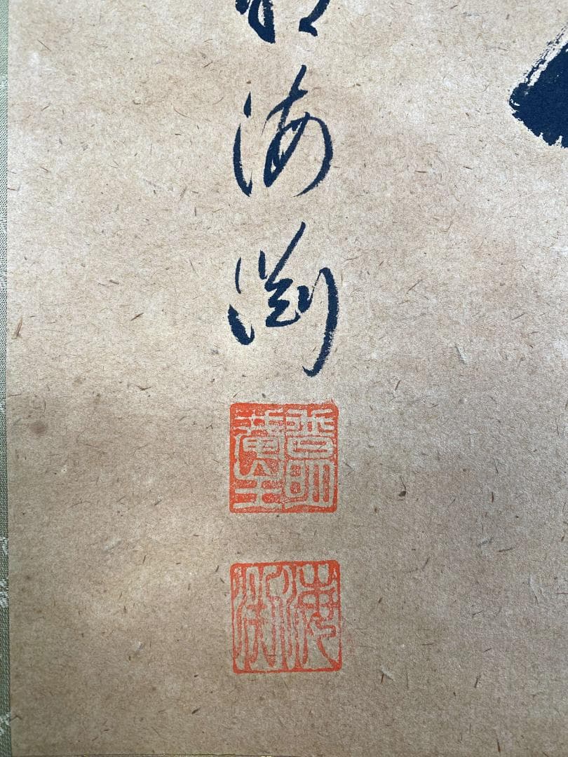 矢野一甫 海渕『無事』横物 大徳寺派 蔵雲寺 共箱 茶道具 書 臨済宗 掛軸