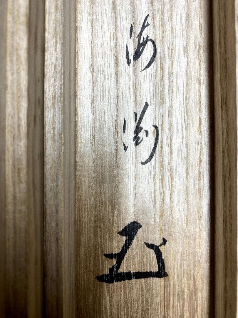 矢野一甫 海渕『無事』横物 大徳寺派 蔵雲寺 共箱 茶道具 書 臨済宗 掛軸