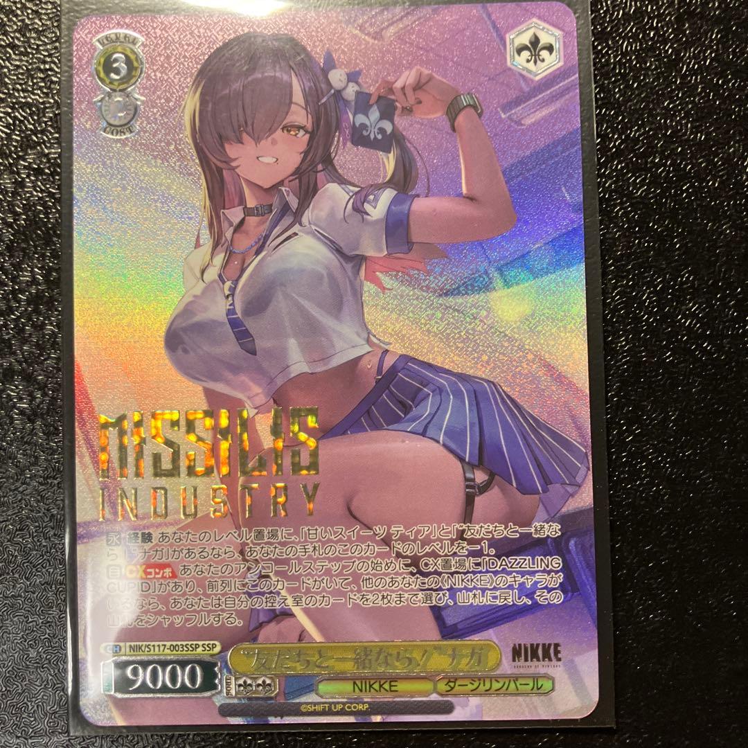 友だちと一緒なら！ ナガ SSP