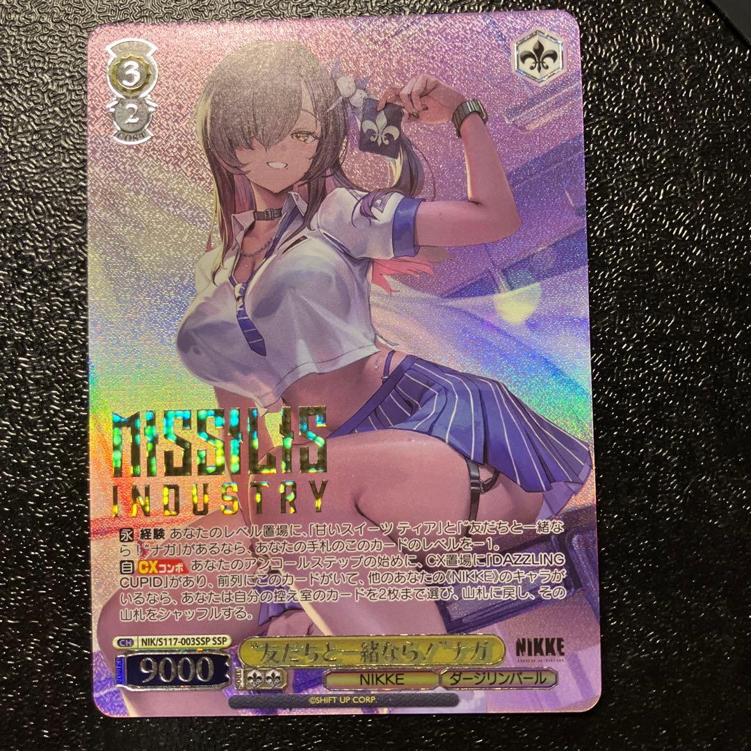 友だちと一緒なら！ ナガ SSP