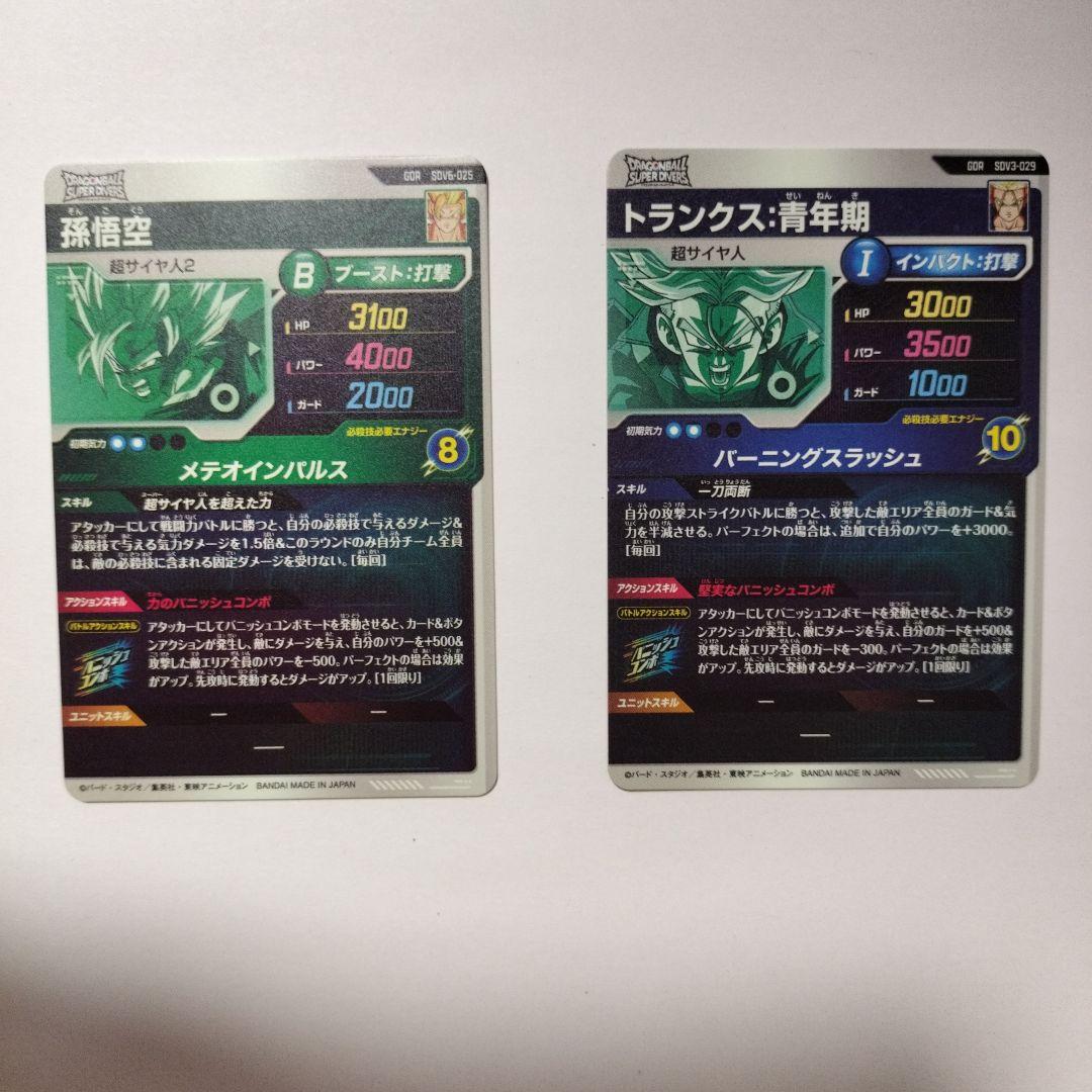 ドラゴンボールダイバーズトランクス:青年期SDV3-029孫悟空SDV6-025