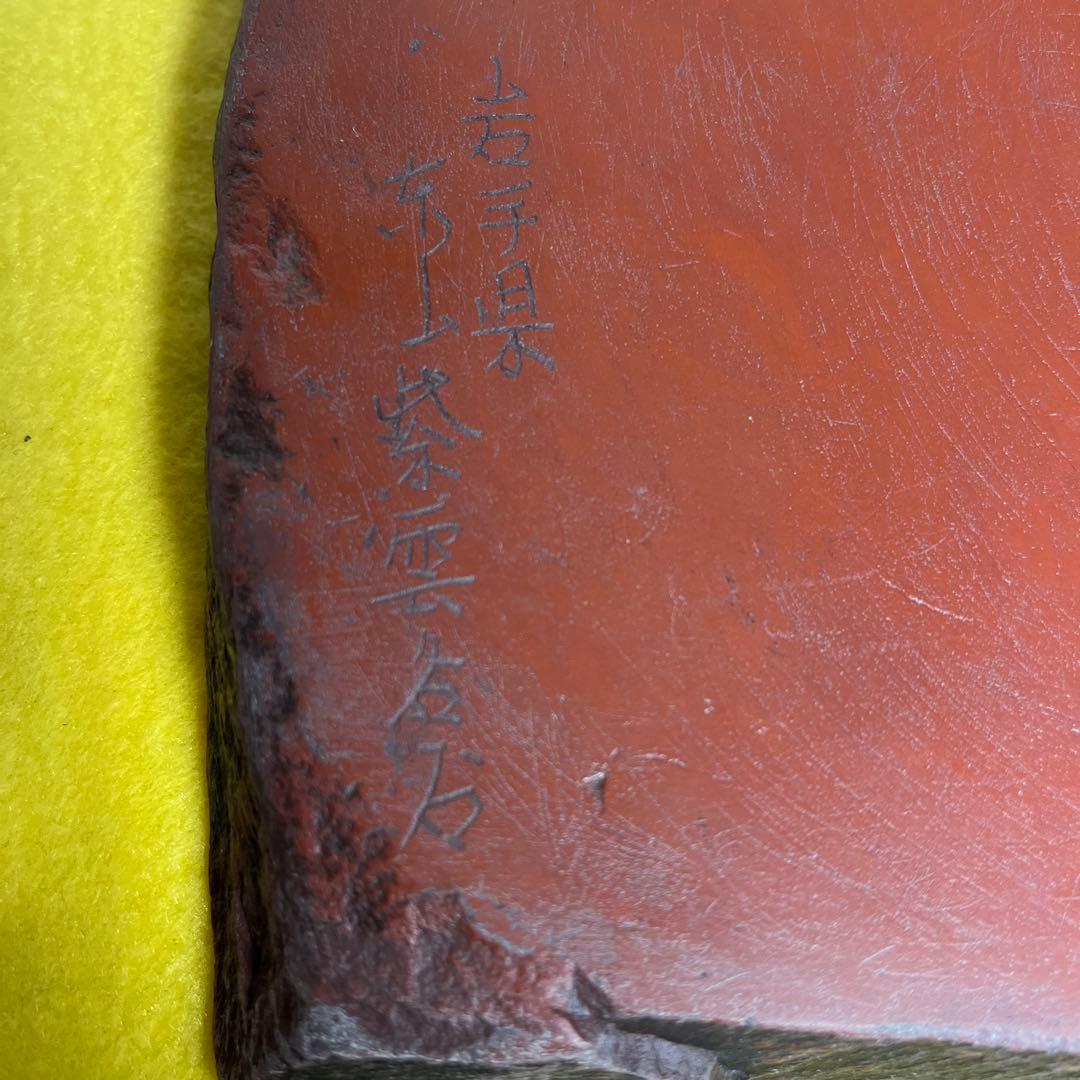 ⭕️ミネゴン⭕️ 紫雲石硯　佐藤鉄三郎　1Ｋg超え　自然硯　年代物