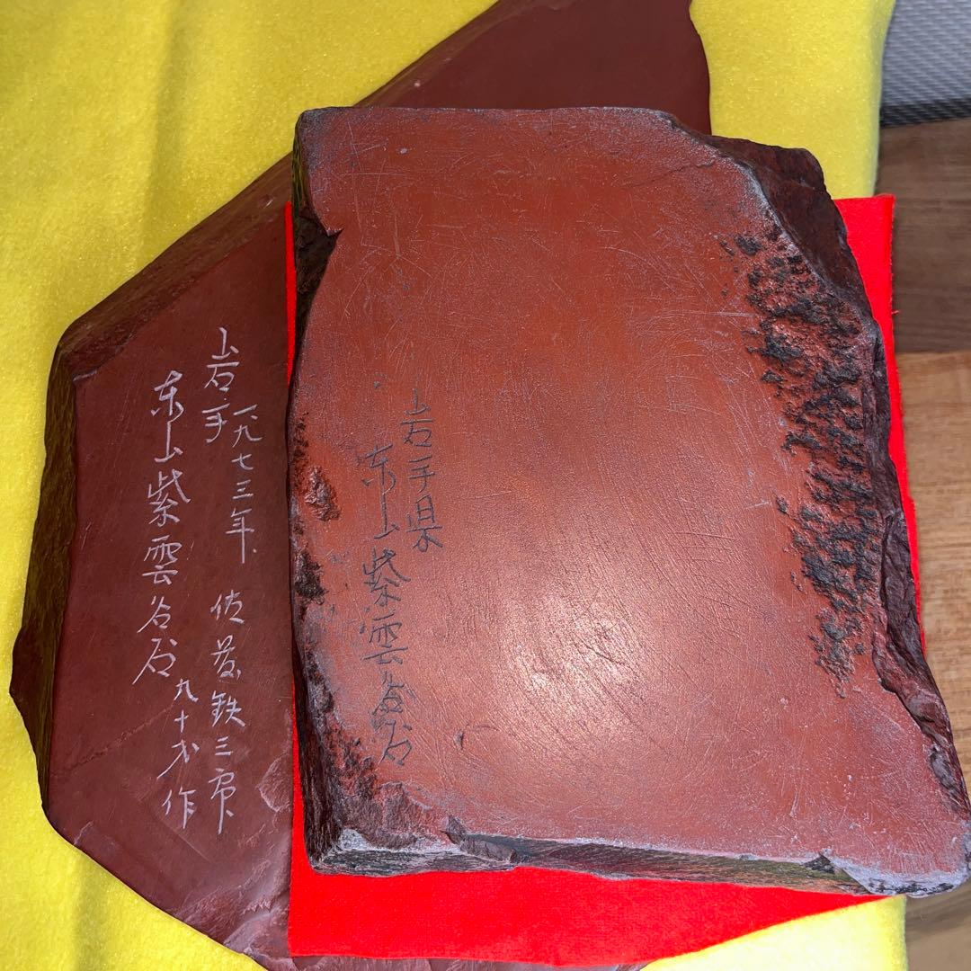 ⭕️ミネゴン⭕️ 紫雲石硯　佐藤鉄三郎　1Ｋg超え　自然硯　年代物