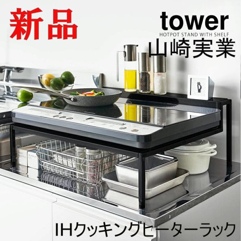 山崎実業 tower 棚付きIHクッキングヒーターラック タワー 黒