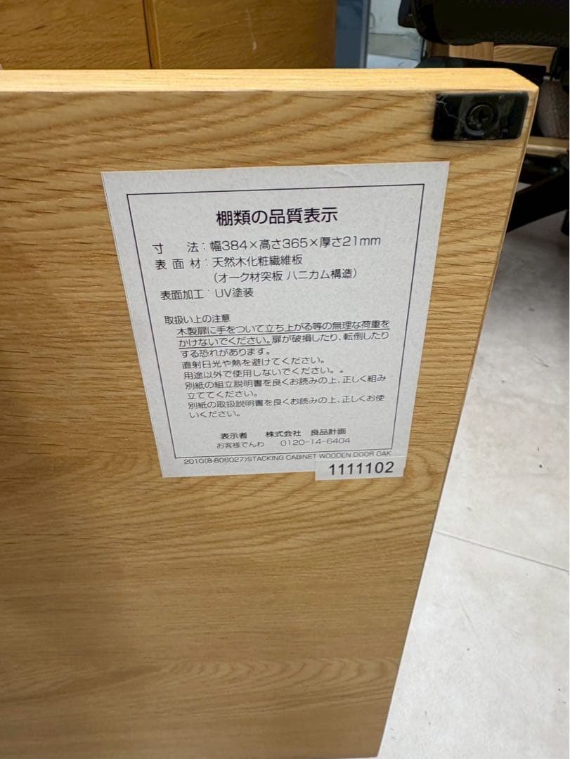 無印良品 スタッキングキャビネット オーク　美品
