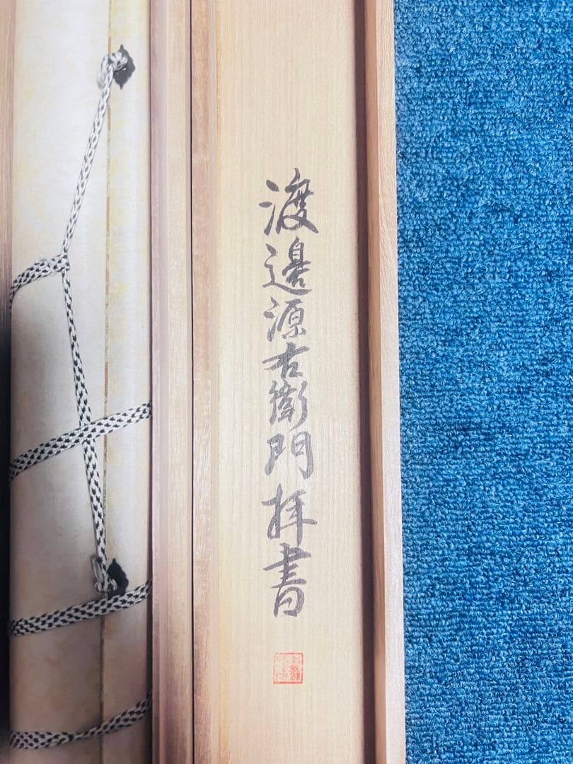 心蜜波段摩経多羅若詩 書道作品 5