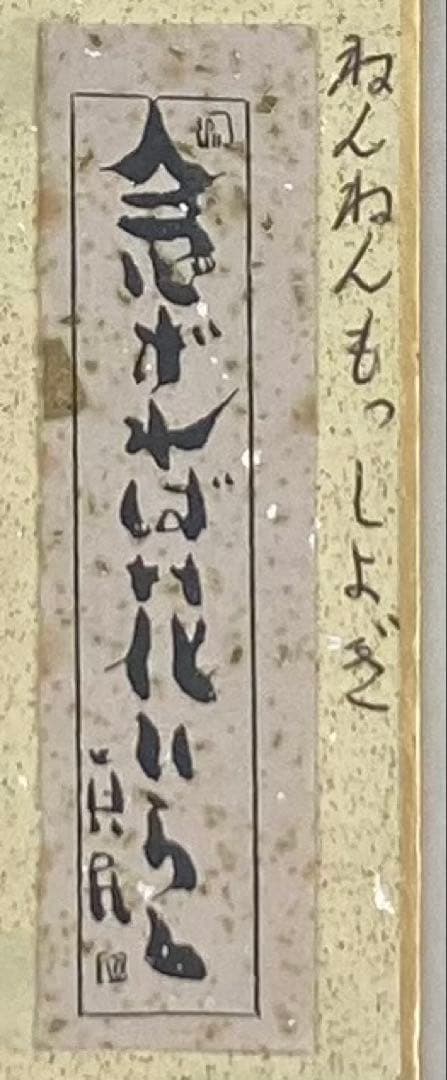 B395s短冊「念念勿生疑」坂村真民筆　短冊額入　詩人　砥部たんぽぽ堂　愛媛