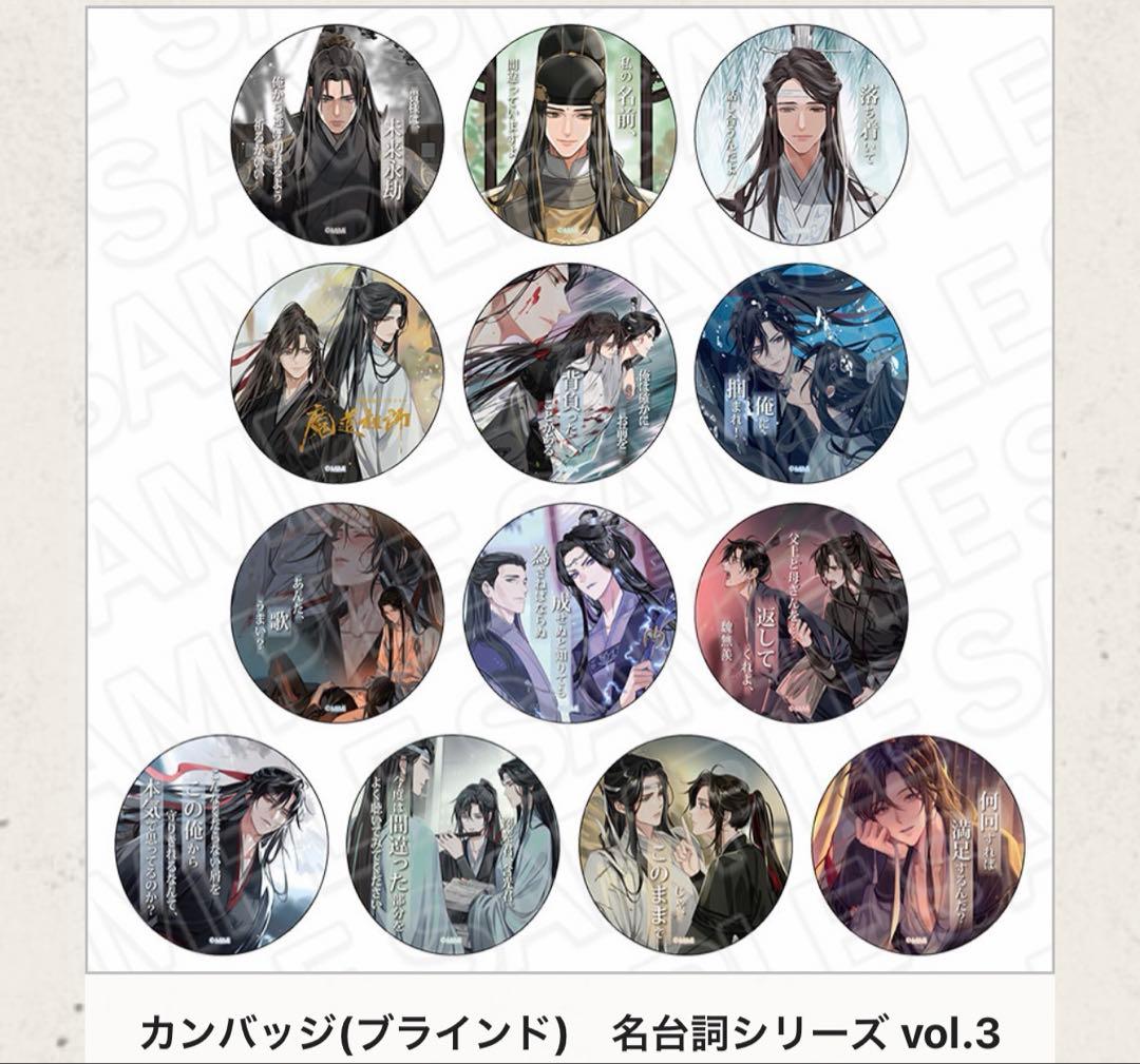 魔道祖師 THEキャラCAFE 缶バッジ 名台詞シリーズ vol.3 コンプ