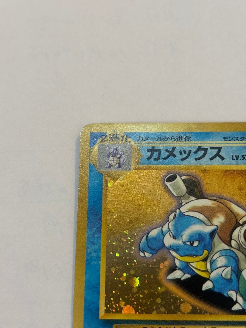 P*0様 カメックス 旧裏 初期 第1弾 ホロ キラ ポケカ