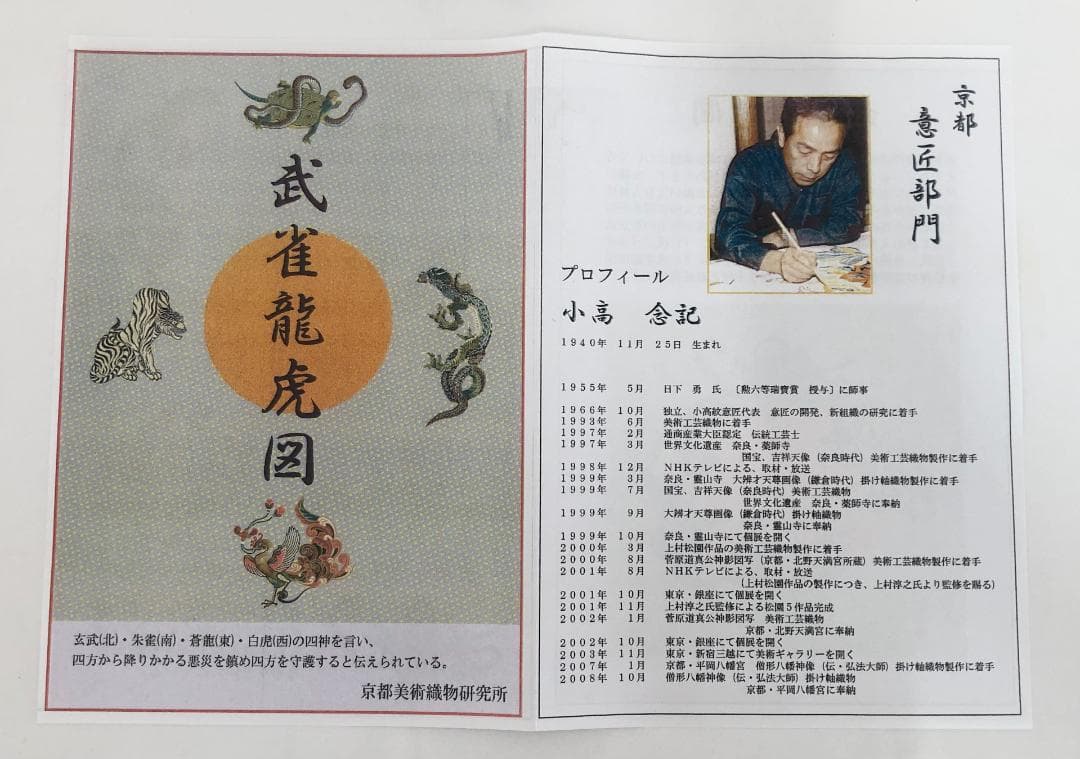 額装 伝統工芸士 小高念記 武雀龍虎図 四神獣 京都美術織物研究所
