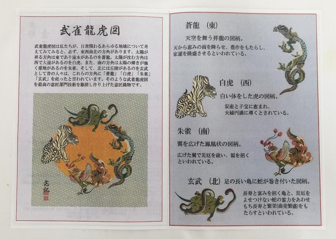 額装 伝統工芸士 小高念記 武雀龍虎図 四神獣 京都美術織物研究所