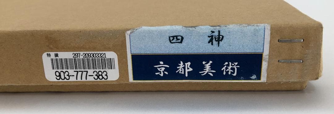 額装 伝統工芸士 小高念記 武雀龍虎図 四神獣 京都美術織物研究所