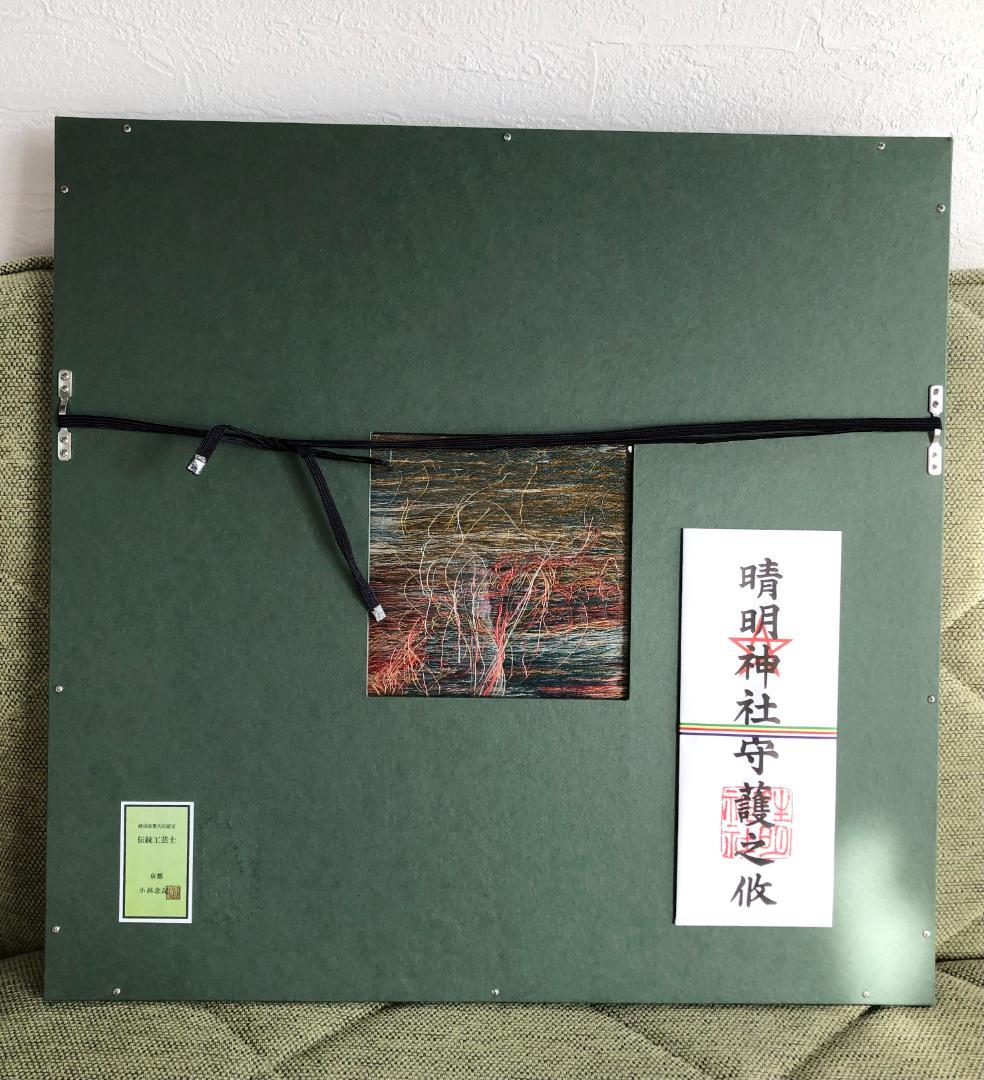 額装 伝統工芸士 小高念記 武雀龍虎図 四神獣 京都美術織物研究所