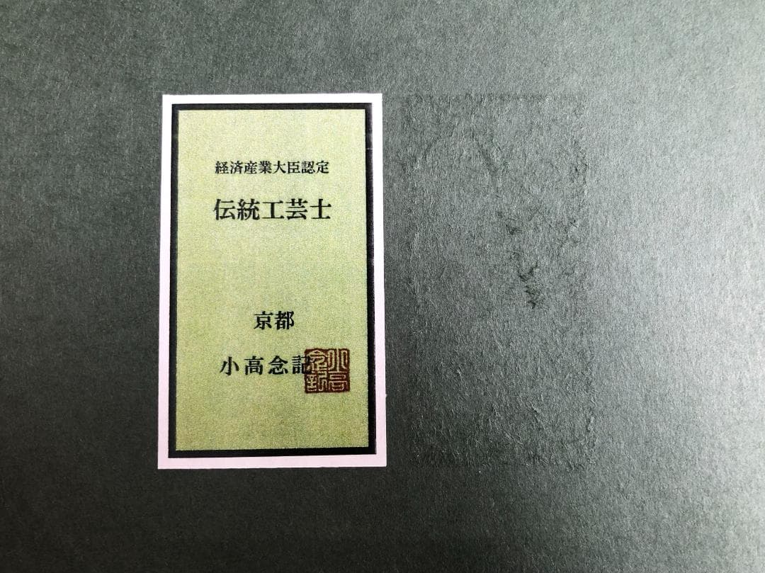 額装 伝統工芸士 小高念記 武雀龍虎図 四神獣 京都美術織物研究所