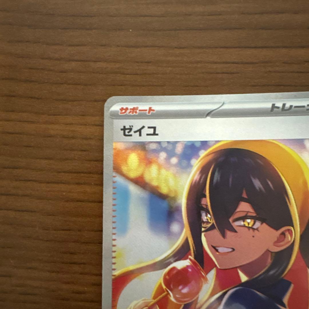 ゼイユsar 美品‼️