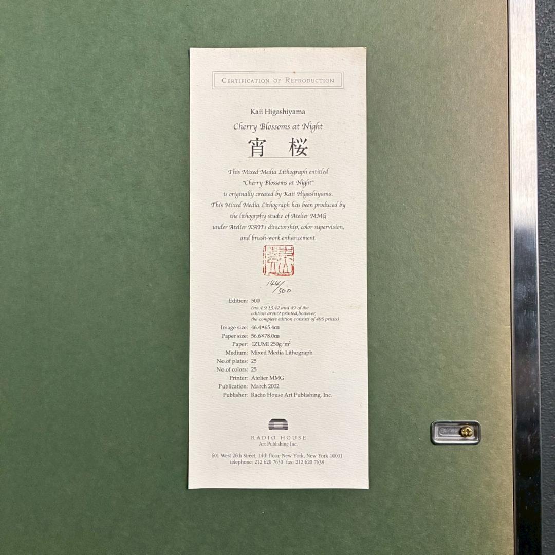 美品 東山魁夷「宵桜」リトグラフ 新復刻画 保証書・東山すみ承認印有 有名画家