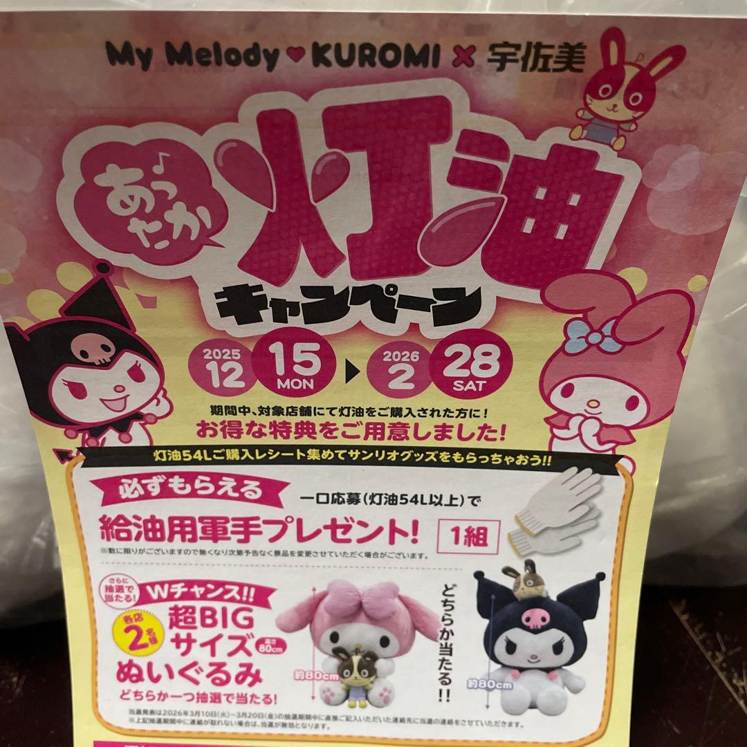 非売品　宇佐美　コラボ　マイメロディ　巨大ぬいぐるみ　80cm