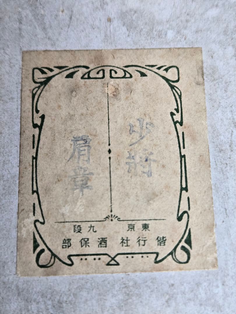 極美品　偕行社　日本陸軍/九八式少将通礼肩章　共箱付き