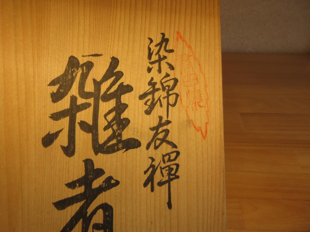 送料込【逢絢亭】雑煮椀 有田焼 染錦 友禅 ５客セット 西山作 共箱入り