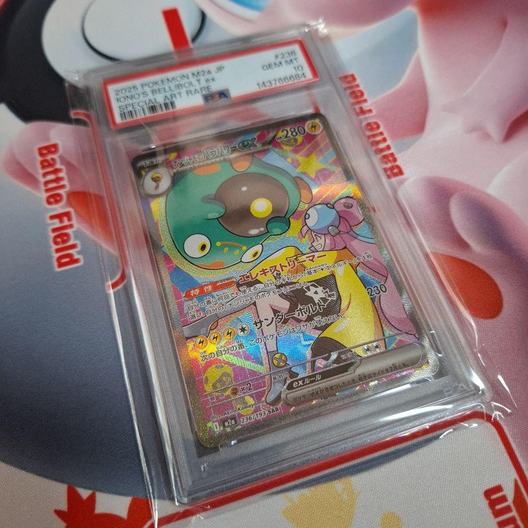 ★ポケカ　ナンジャモのハラバリーex　SAR　PSA10