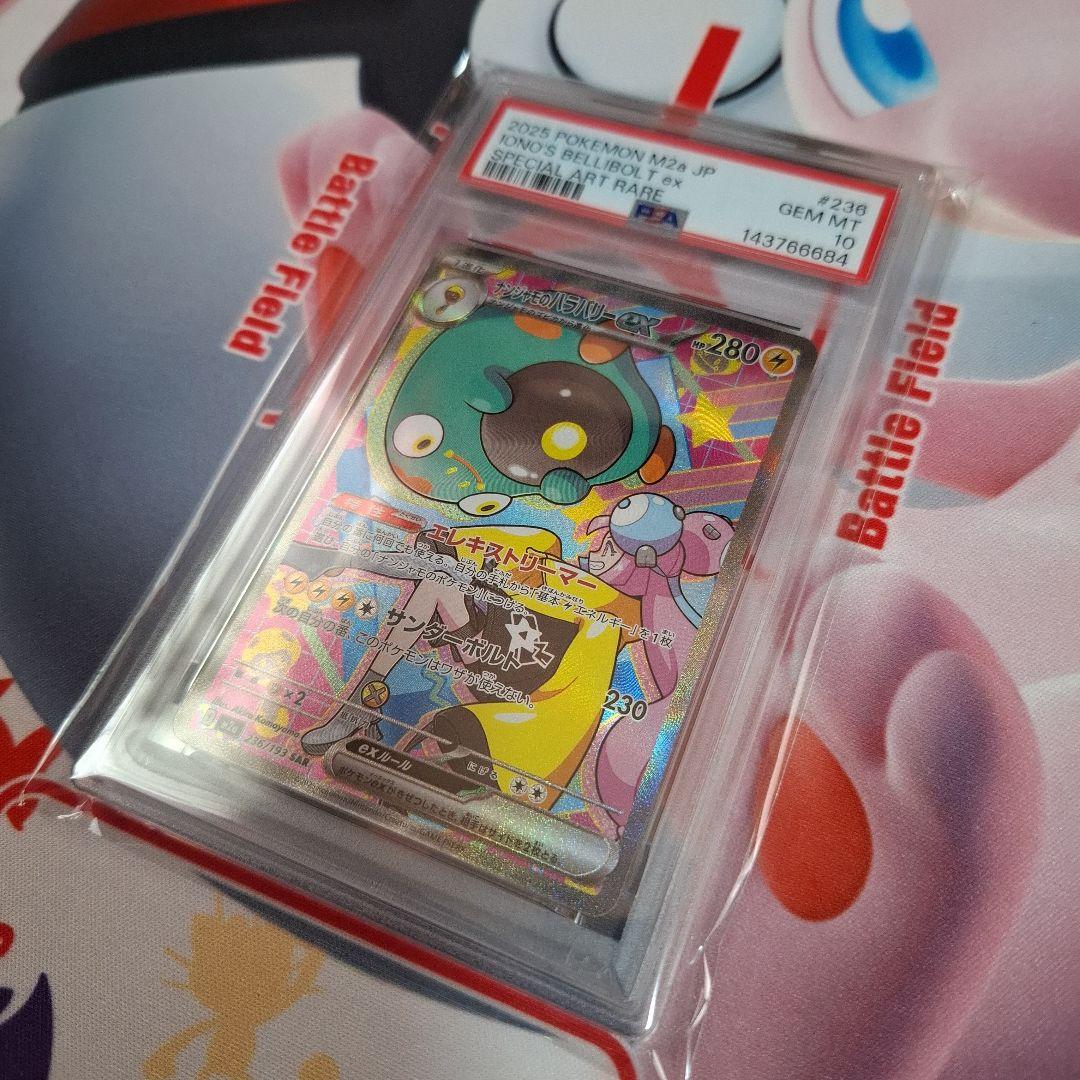 ★ポケカ　ナンジャモのハラバリーex　SAR　PSA10