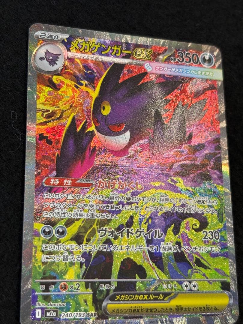 【即日発送】ポケモンカード　メガドリーム　メガゲンガーex SAR