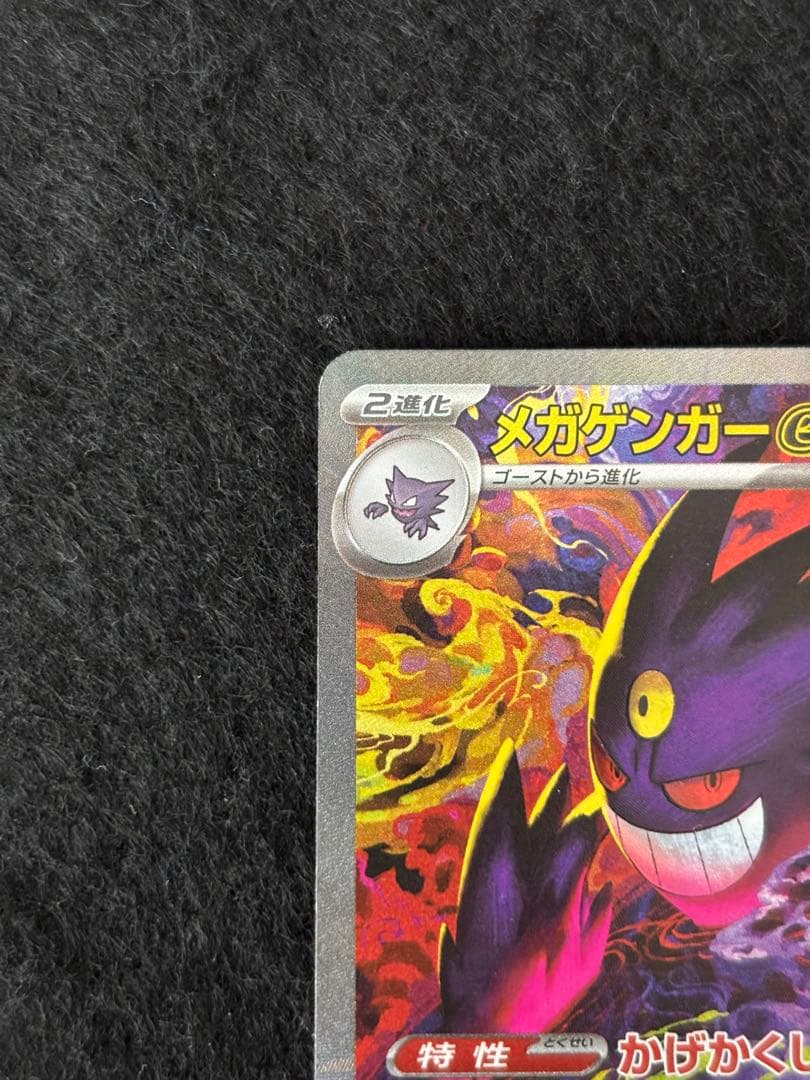 【即日発送】ポケモンカード　メガドリーム　メガゲンガーex SAR