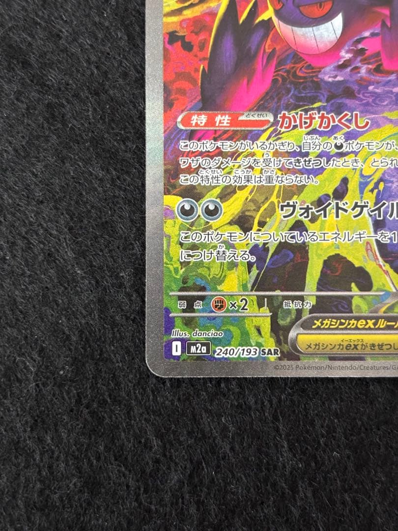 【即日発送】ポケモンカード　メガドリーム　メガゲンガーex SAR
