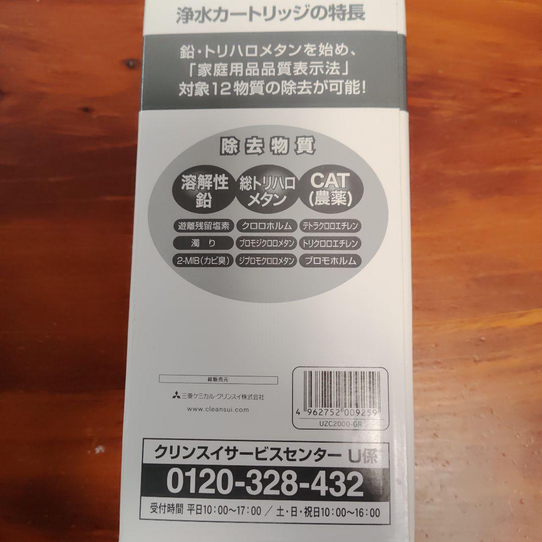 浄水器カートリッジ UZC2000-GR クリンスイ