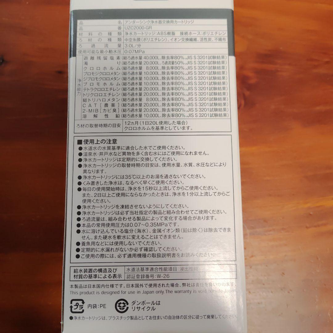 浄水器カートリッジ UZC2000-GR クリンスイ