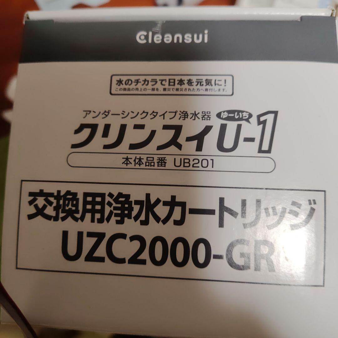 浄水器カートリッジ UZC2000-GR クリンスイ