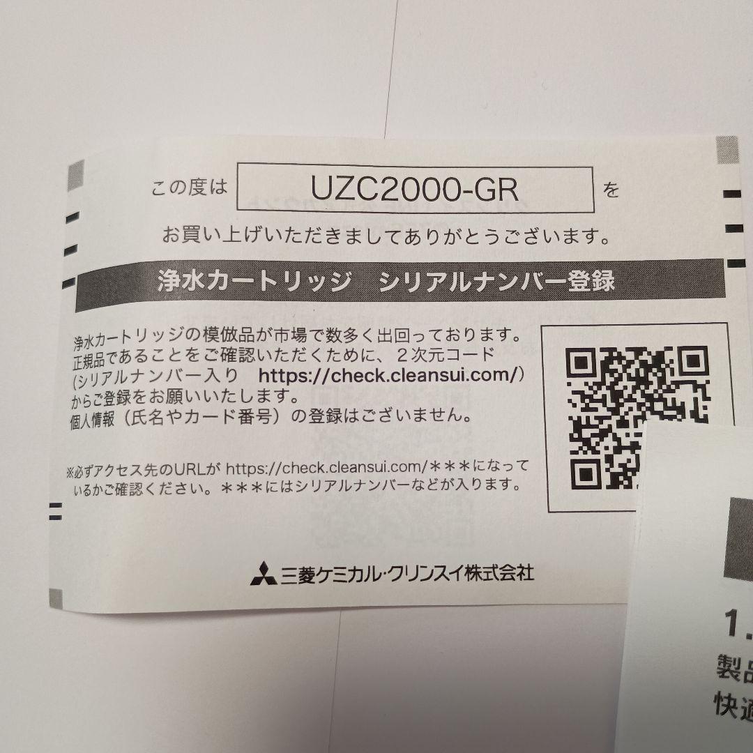 浄水器カートリッジ UZC2000-GR クリンスイ
