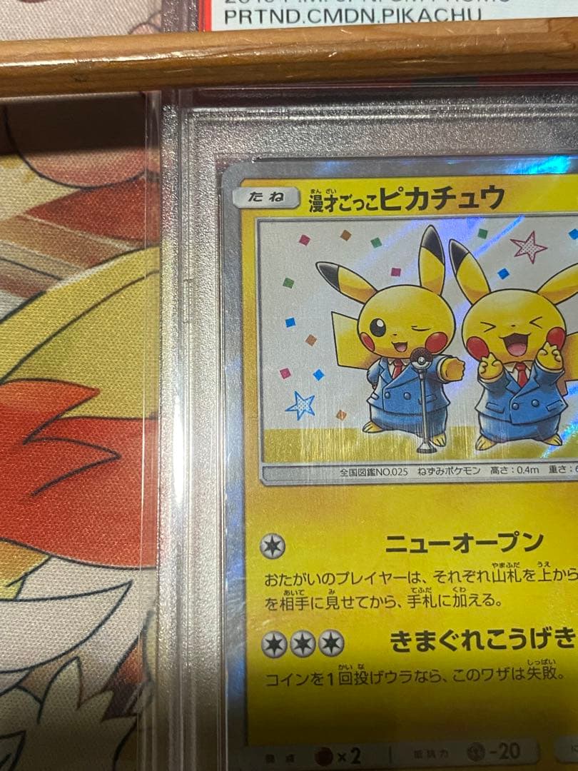 漫才ごっこピカチュウ　psa9