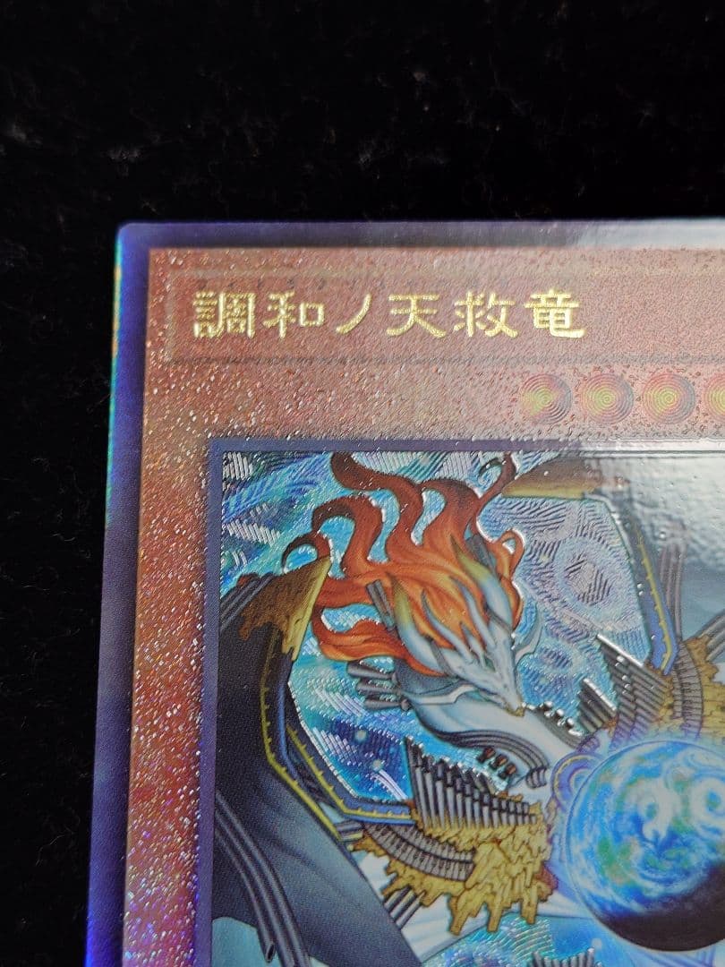 調和ノ天救竜 フィドラウリス＝ハルモニア レリーフ