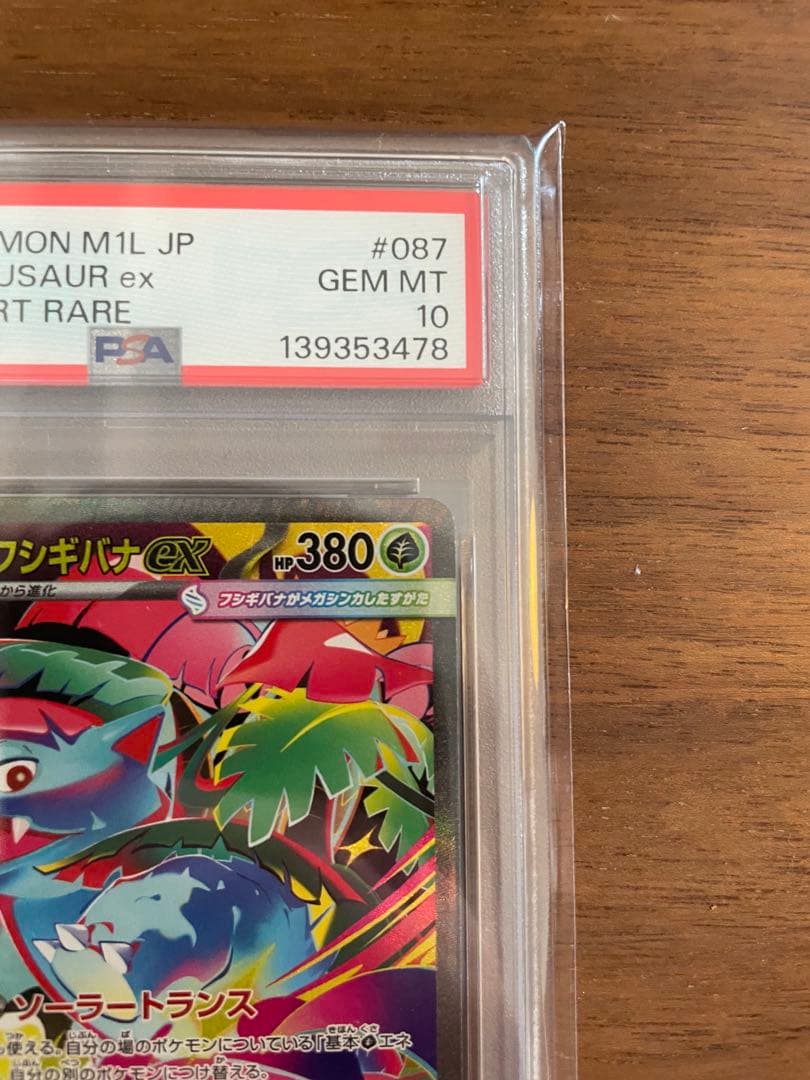メガフシギバナ・ゼルネアス25PSA10まとめ売り
