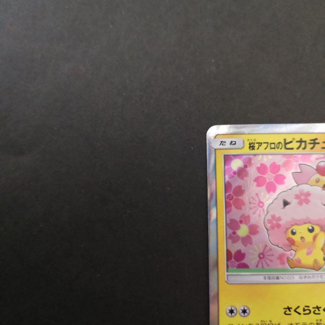 桜アフロのピカチュウ　211/SM-P
