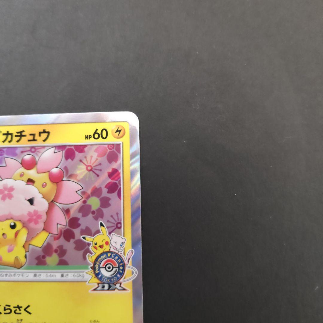 桜アフロのピカチュウ　211/SM-P