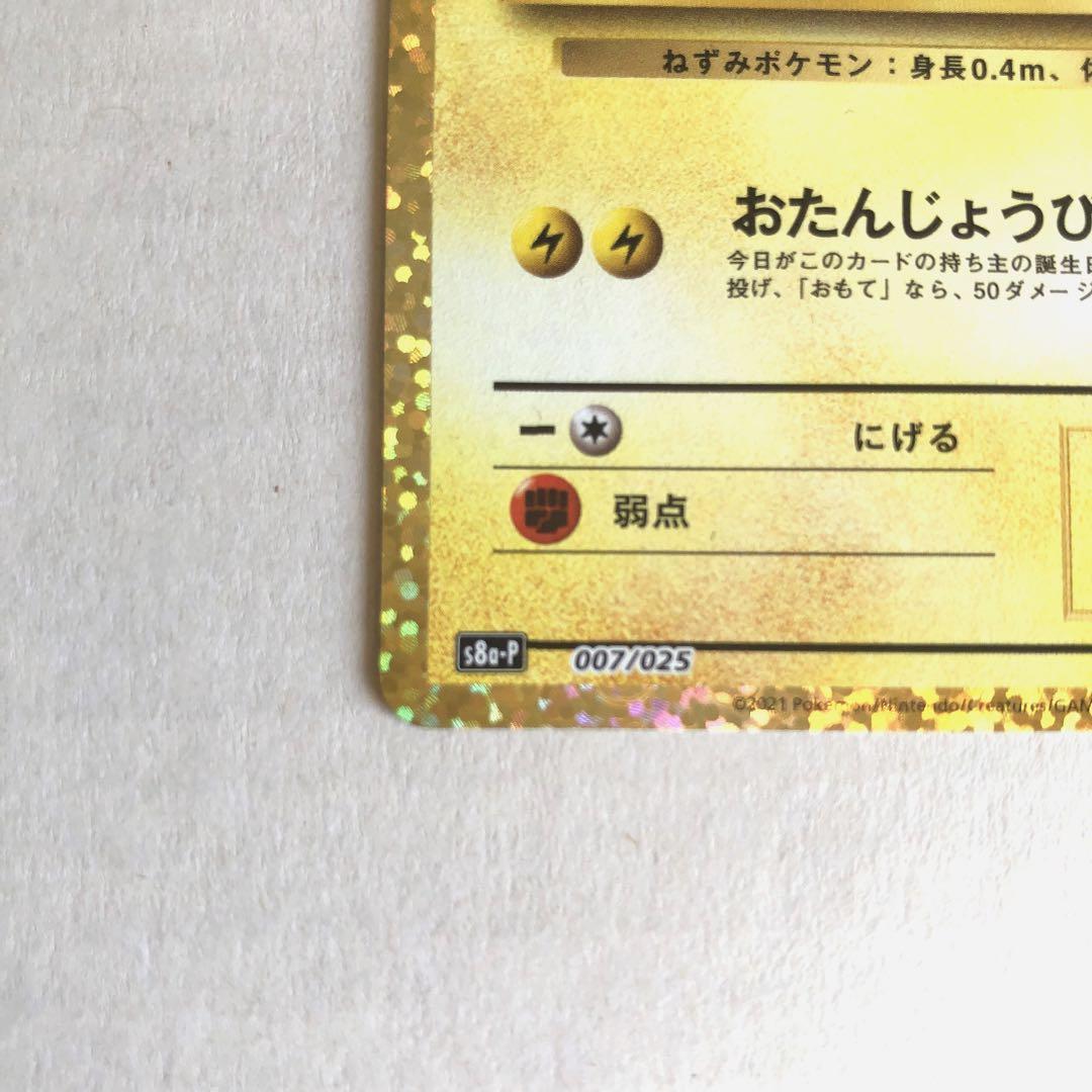 ポケモンカード ポケカ ＿＿＿のピカチュウ おたんじょうびピカチュウ 25th