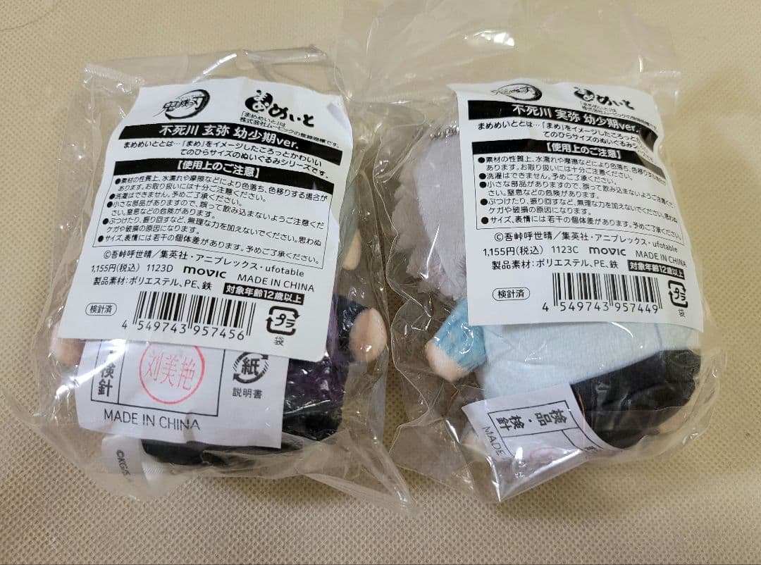 鬼滅の刃　まめめいと　不死川実弥　不死川玄弥　幼少期　実弥　玄弥　ぬいぐるみ